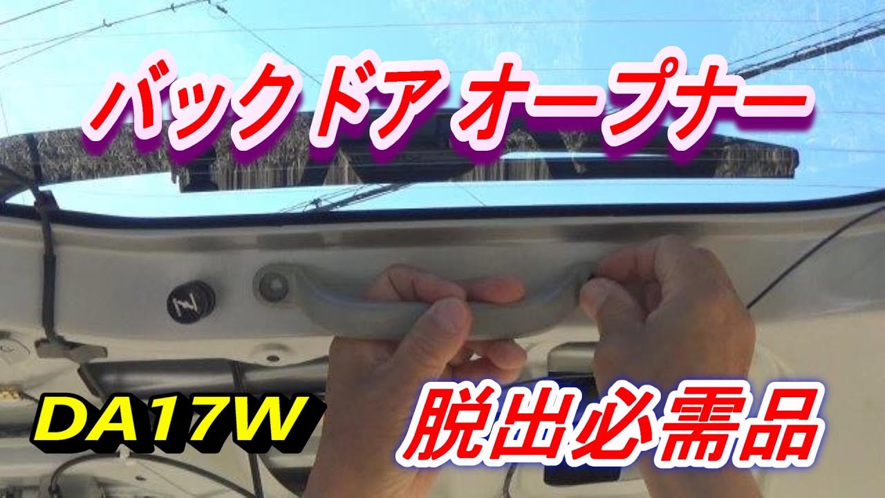 バックドアオープナー 脱出必需品  エブリイワゴン車中泊改造