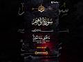 #القرآن_الكريم ❤️ #الرحمن #تلاوة_خاشعة #تلاوات