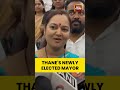 Sharmila Pipolkar Gaikwad Elected New Mayor | Thane | Maharashtra | Shiv Sena | Eknath Shinde #thane