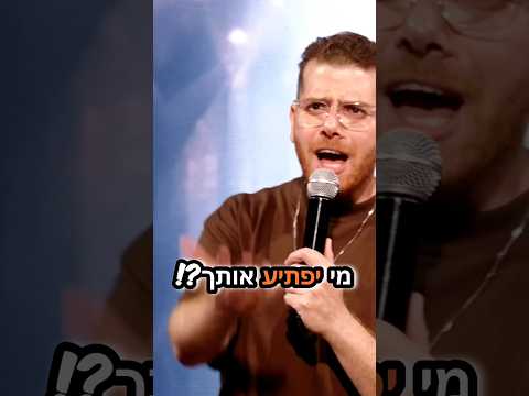 עלק "שי-לי" , מקסימום די-לי.. שונא את החברים 😂 #standup #ערןמורי #comedy #standupcomedy #funny