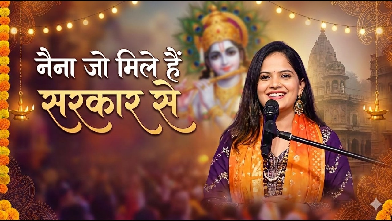 🌹Naina Jo mile sy Sarkar se🌹 || नैना जो मिले हैं सरकार से ऐसा मुस्कुराया बाबा प्यारसे 😊#BHAJAN SONG