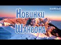 НОВИНКИ ШАНСОНА 2024 🟣 Песни Шансон 2024 Слушать 💃 Русский Шансон 2024 Года 😛 Russian Shanson 2024