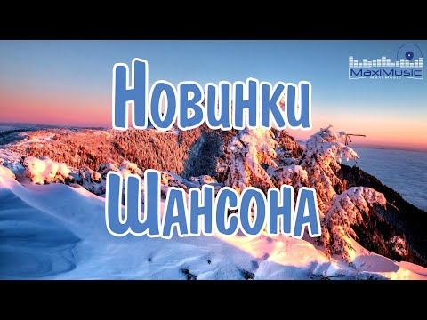 Новинки Шансона 2024 Песни Шансон 2024 Слушать Русский Шансон 2024 Года Russian Shanson 2024