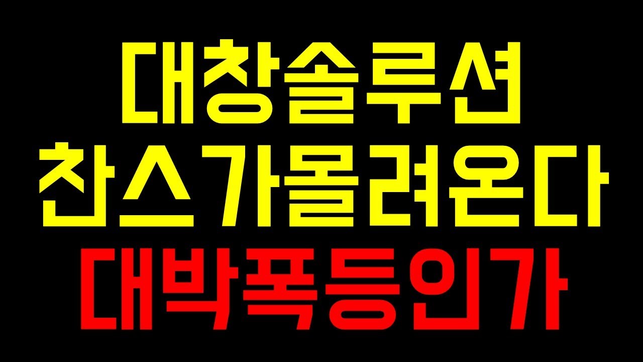 대창솔루션 급등패턴의 파동이 시작됩니다 확실하게 알고 투자해야 합니다 대창솔루션주가전망