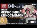 Черновики киносъёмок 1#Каюта Аристократов#видео 90 х#смешное видео#прикольное видео#видео приколы