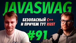 #91 - C++, Rust и «вьетнамские флешбэки» из Big Tech | Дмитрий Свиридкин