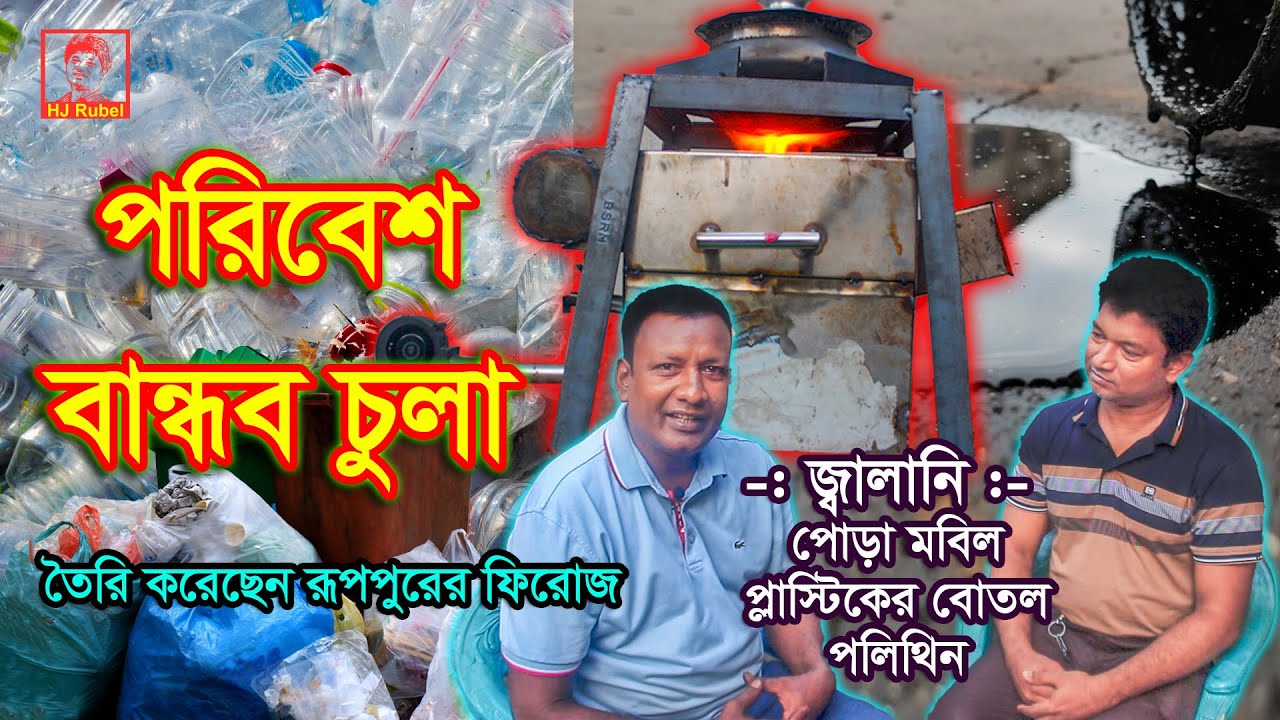 Poribesh Bandhob Chula | পরিবেশ বান্ধব চুলা | HJ Rubel | এইচ জে রুবেল