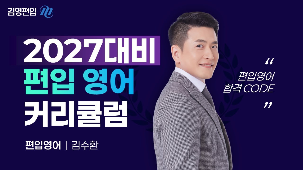 [김영편입] 김수환P 2027대비 편입영어 출제CODE 커리큘럼 🔌 편입영어 DECODING