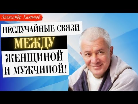 Неслучайные связи между ЖЕНЩИНОЙ и МУЖЧИНОЙ! А.Хакимов