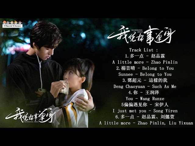 Playlist : 我凭本事单身 Professional Single OST | 宋伊人Song Yiren&鄧超元Deng Chaoyuan class=