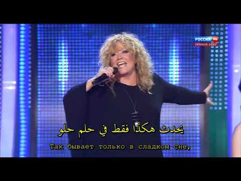 آلا بوجاتشيفا الحب الذي يشبه الحلم أغنية روسية مترجمة алла пугачёва любовь похожая на сон