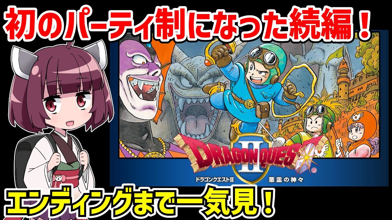 ドラゴンクエスト 2体 一気見】ドラゴンクエストII（Switch版）を懐かしみながら遊ぶ