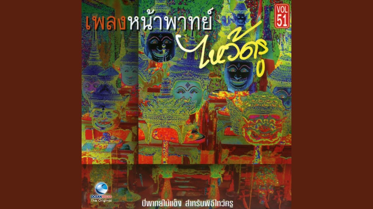 เสมอข้ามสมุทร