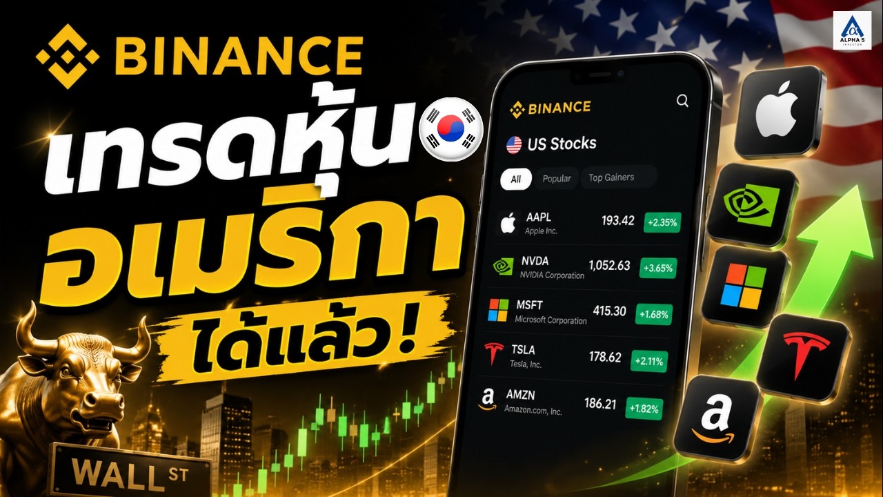 Binance เทรดหุ้นอเมริกาได้แล้ว! ซิ่ง Futures ต่อได้ในแอปเดียว