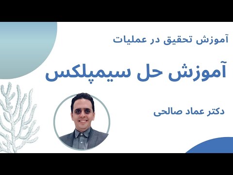 تصویری: روش سیمپلکس برای برنامه ریزی خطی چیست؟