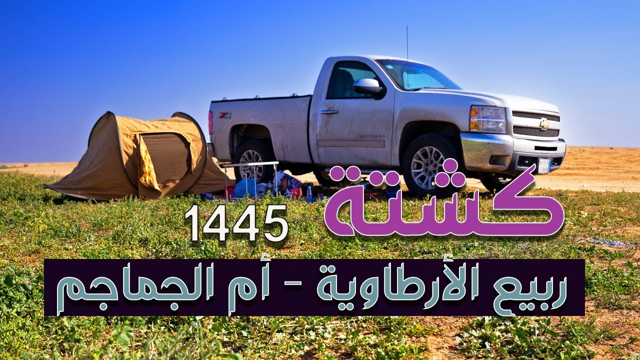 كشته في ربيع أم الجماجم | الأرطاوية أم سديرة، مشلح، خبراء الفغم 1445