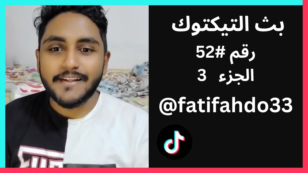 بث رقم #52 الجزء 3 - فطوم وفهد