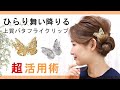 まるで本物の蝶のよう。高級感があり、華やぎスタイルに大変身♪