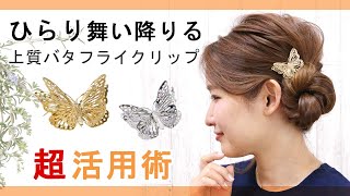 まるで本物の蝶のよう。高級感があり、華やぎスタイルに大変身♪