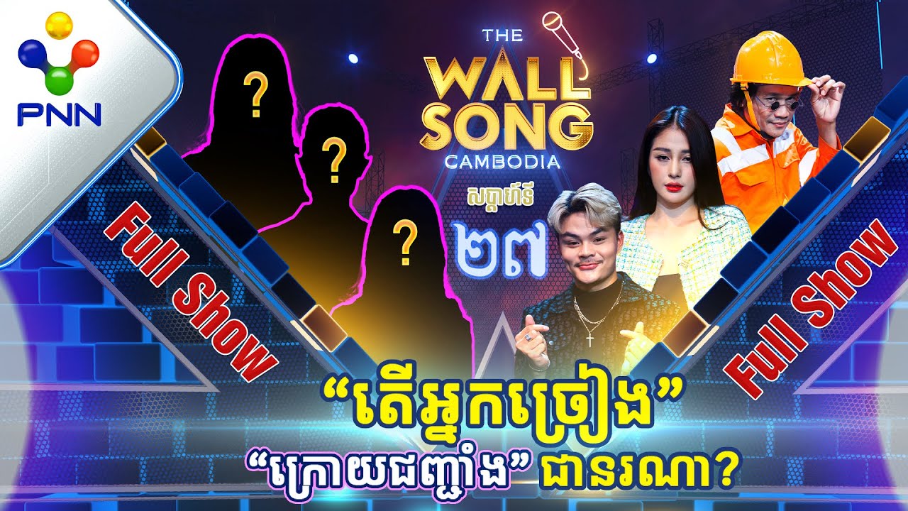 [13-05-23]សើចសប្បាយ ជាមួយតារាកិត្តិយស និងតារាអាថ៍កំបាំង! អ្នកច្រៀង «ក្រោយជញ្ជាំង» ជានរណា?[Full Show]