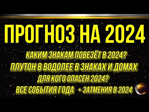 Видео: ЦАРЬ-ПРОГНОЗ НА 2024 ГОД. САМЫЙ ПОДРОБНЫЙ ПРОГНОЗ ДЛЯ ВСЕХ ЗНАКОВ + ПРОГНОЗ ЗАТМЕНИЙ 