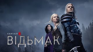 Відьмак | Підсумок попередніх подій | Netflix