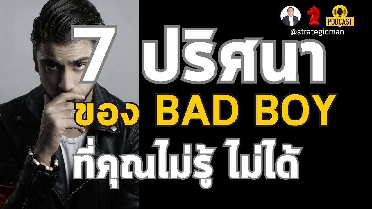 7 ปริศนา ของ Bad Boy  ที่คุณไม่รู้ ไม่ได้