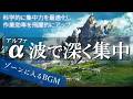 α波で深く集中|作業・勉強・読書に最適なフォーカスBGM