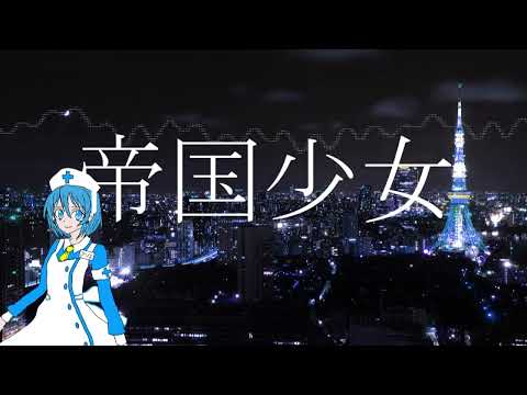 【UTAUカバー】帝国少女【律堂アリス】