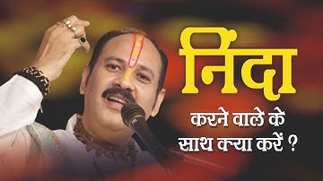 निंदा करने वालो के साथ क्या करे ? - Pandit #Pradeep Ji Mishra Sehore Wale