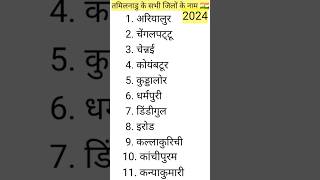 # तमिलनाडु के सभी जिलों के नाम 🇮🇳# तमिलनाडु all districts name #short #shortvideo #viral