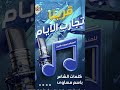 ترقبوا زامل تجارب الأيامعيسى الليثكلمات باسم مساوي جديد متابعة محمدعمرابومعتز كل جديد