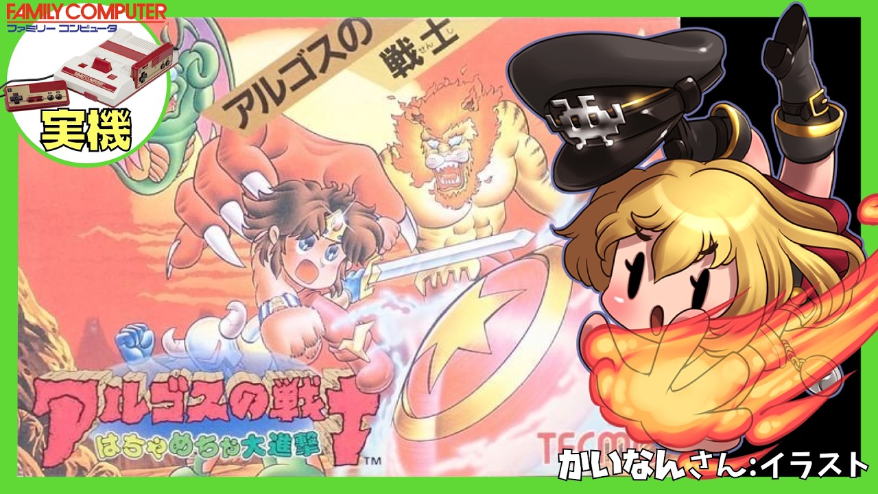 ファミコン実機】アルゴスの戦士 はちゃめちゃ大進撃 初見実況【Vtuber