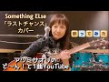 「ラストチャンス」Something ELse【アツミサオリのど~ん!と1曲YouTube #70】歌ってみた!