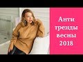 Антитренды весны 2018. Вышло из моды. Стильные нет.