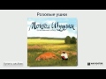 Монгол Шуудан - Розовые ушки (Аудио)