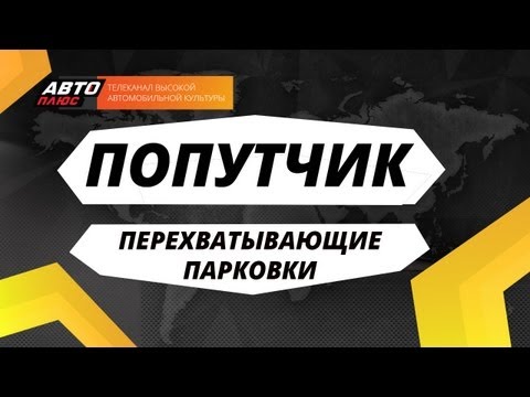 Попутчик - Перехватывающие парковки