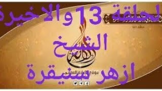 دورة الابانة السلفية شرح كتاب تسلية أهل المصائب الحلقة 13 والاخيرة الشيخ ازهر سنيقرة -حفظه الله-