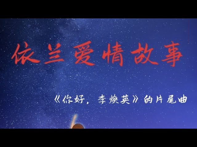 Ver 方磊｜依蘭愛情故事/《你好李煥英》片尾曲 |一百年兒 一輩子兒啊 情願我笑你呆兒啊 我活著是你的人兒啊 死了是你的鬼兒啊｜【滚动歌詞Lyrics】| 手机版 en YouTube