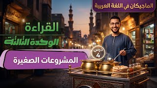 شرح درس المشروعات الصغيرة | لغة عربية - الصف الثالث الإعدادي - الترم الثاني 2026