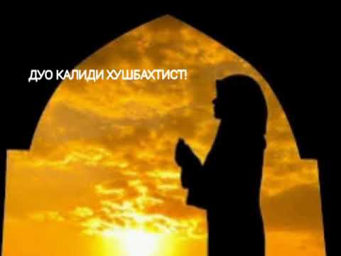 Дуогуи хамдигар бошед!Чумьа муборак!🕋🕐