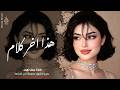 هذا اخر كلام بالعشق والغرام اغاني استكنان طرب تيك توك 2026 ـ مطلوبه اكثر شيء mp3