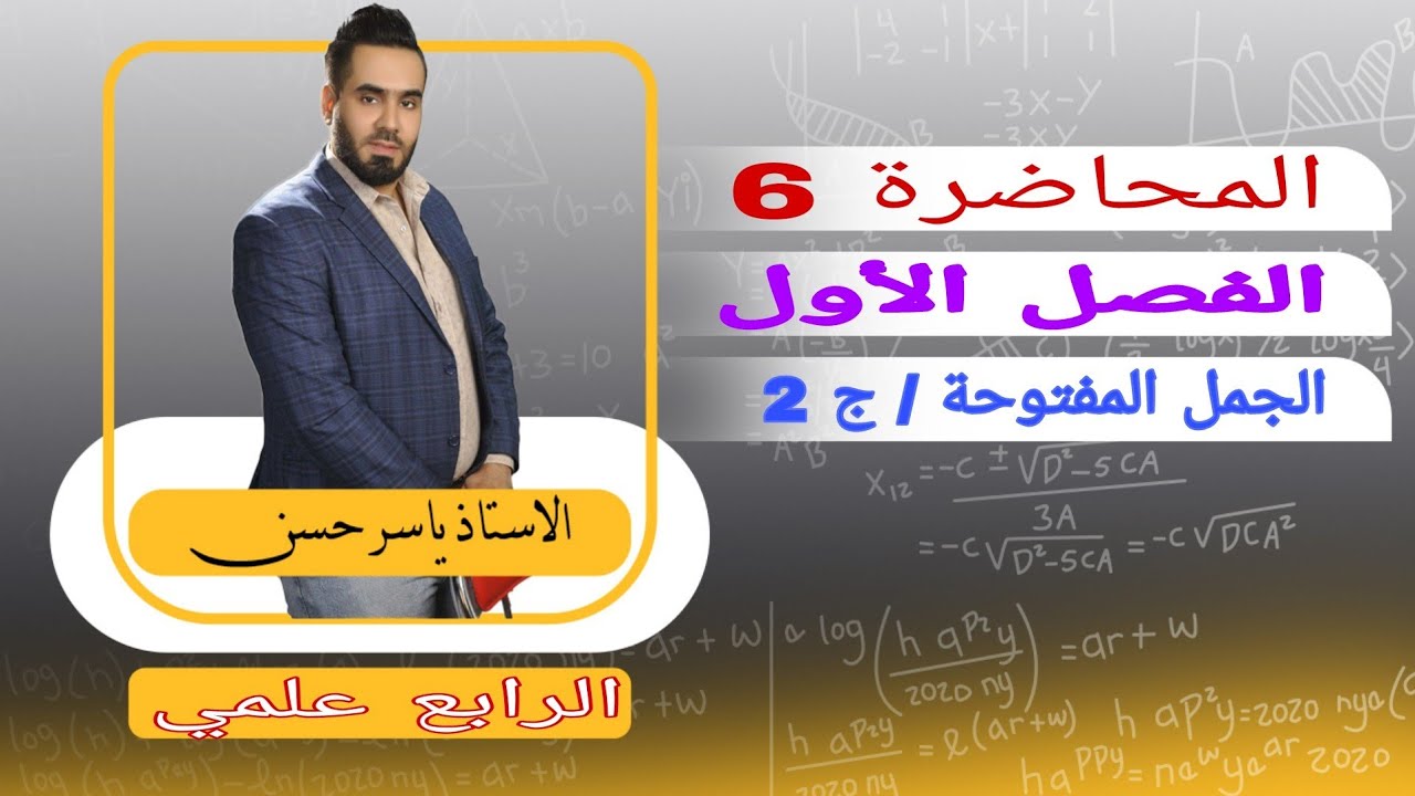 الرابع علمي المحاضرة 6 الفصل الأول الجمل المفتوحة الجزء الثاني رابع علمي