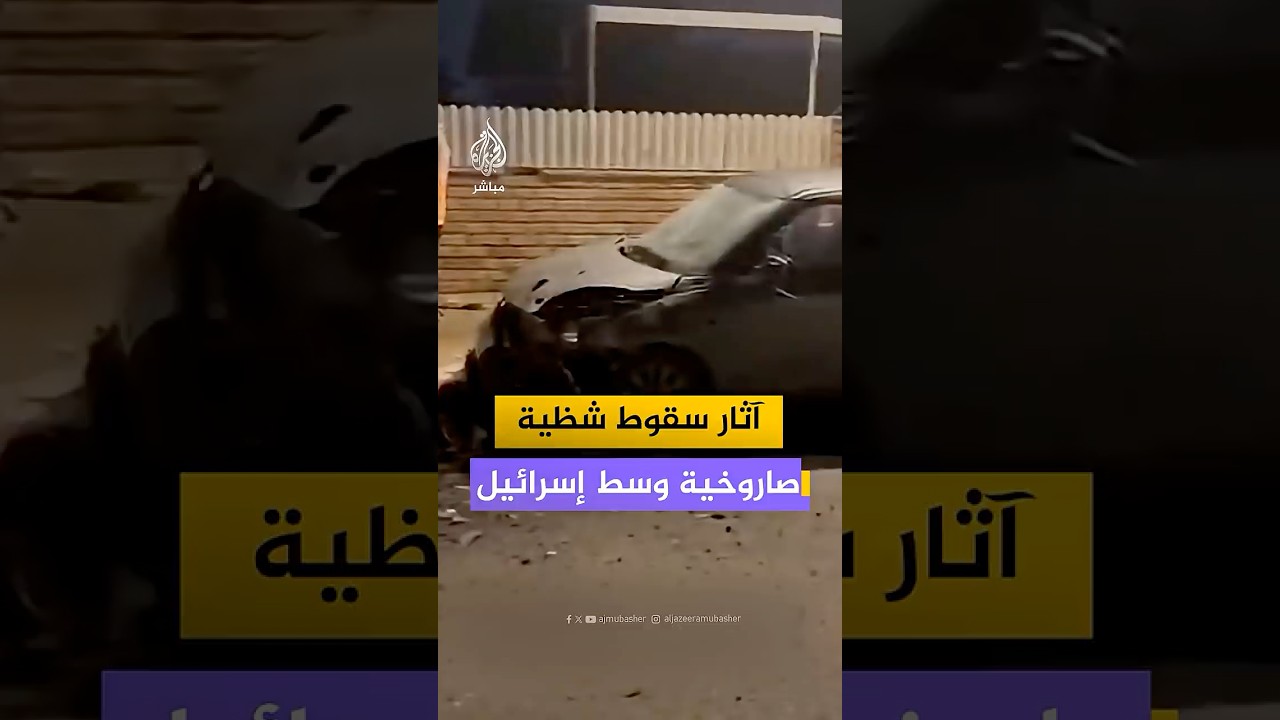لقطات متداولة لآثار سقوط شظية صاروخية في مستوطنة "روش هاعين" وسط إسرائيل