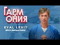 Гармония: врач-дерматолог Eyal Levit