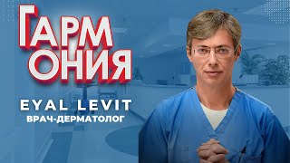 Гармония: врач-дерматолог Eyal Levit