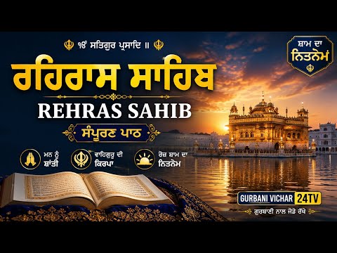 Rehras Sahib | Full Path | Evening Nitnem | Gurbani Vichar 24TV | 6 July 2026
