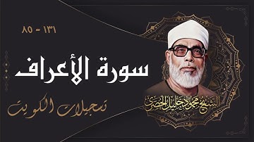 رائعة الروائع للشيخ محمود خليل الحصري / سورة الأعراف من تسجيلات الكويت