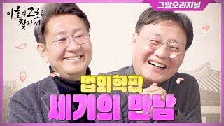 법의학자 월급이 겨우 이 정도...? 제작진도 깜짝 놀란 법의학자들의 현실적 이야기...★ㅣ이호의 2호를 찾아서 EP.5