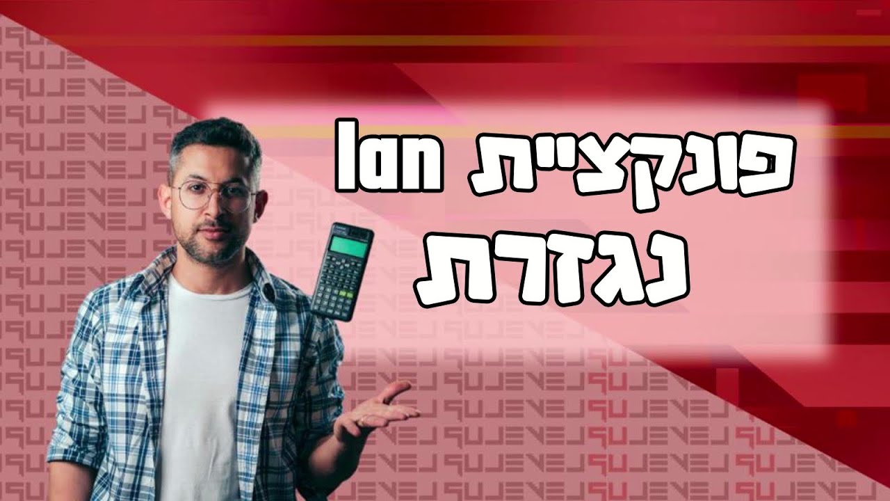 חקירת פונקציית lan - נגזרת #פונקציה #פונקציות #מתמטיקה
